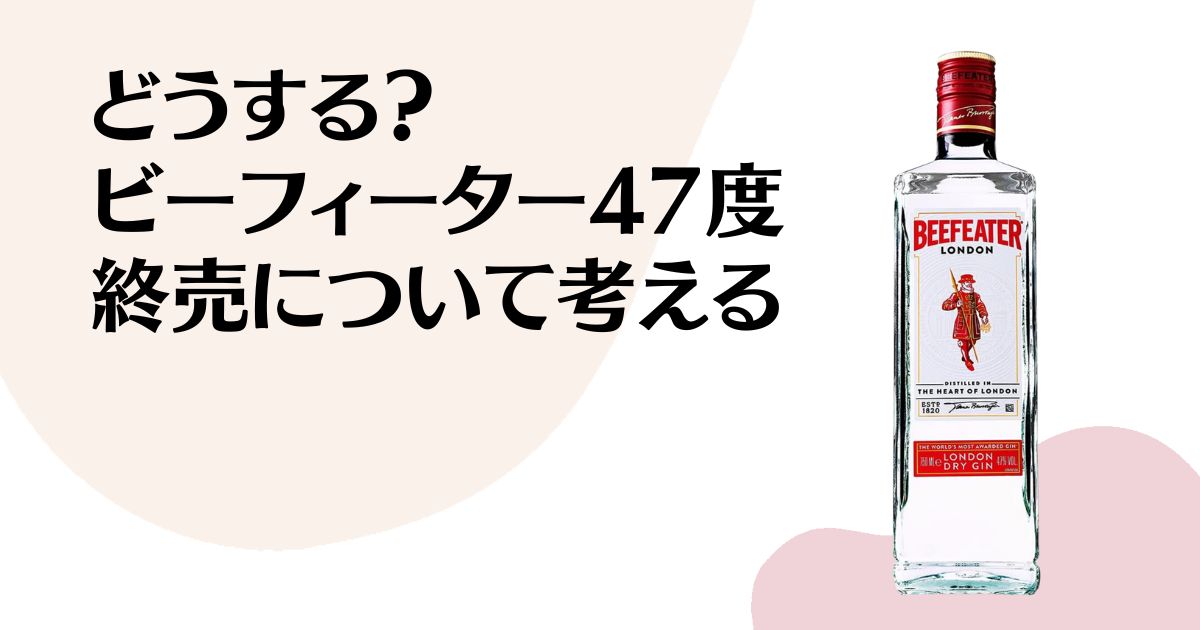 どうする？ ビーフィーター47度 終売について考える ※ビーフィーターボトル写真