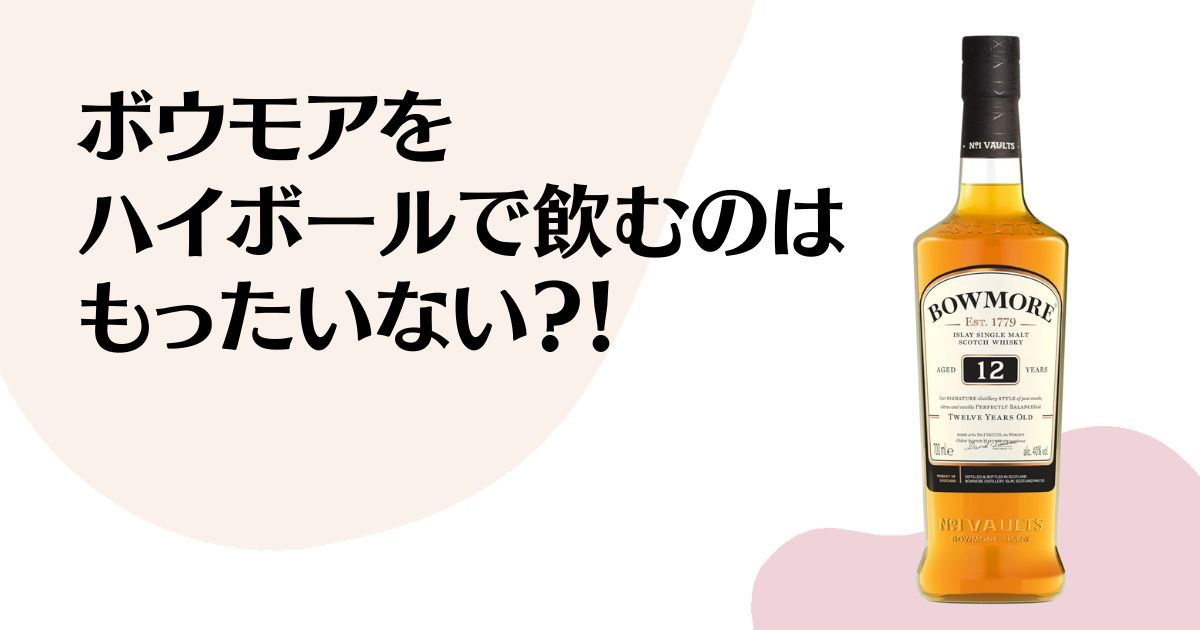 ボウモアを ハイボールで飲むのは もったいない？！ ※ボウモア12年のボトル写真
