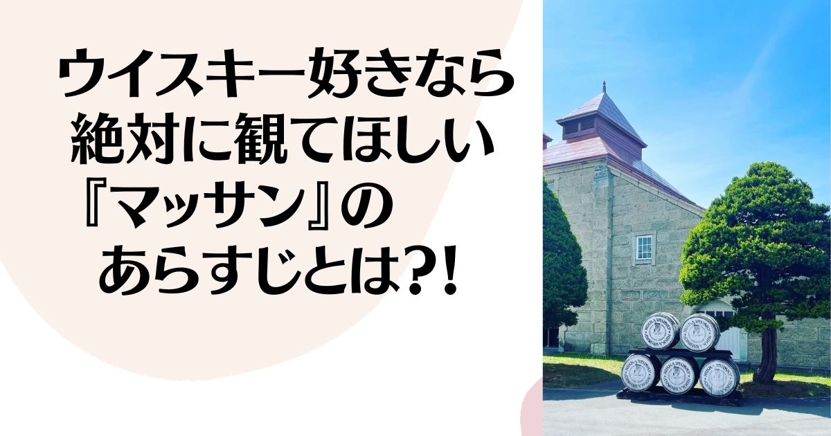 ウイスキー好きなら 絶対に観てほしい 『マッサン』の あらすじとは？！ ※余市蒸留所の写真