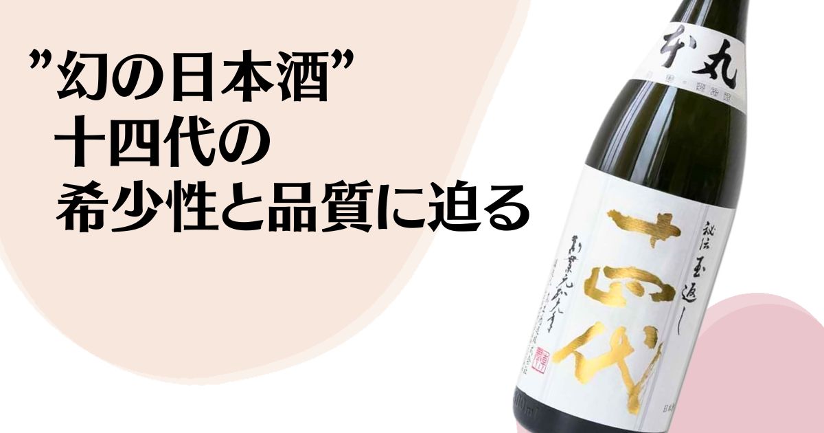 日本酒十四代はなぜ高い？希少性と高品質が理由の高額取引の真実