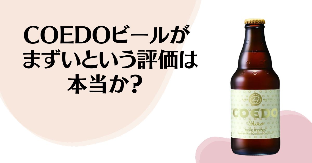 COEDOビールが まずいという評価は 本当か？ ※COEDOビールボトル写真