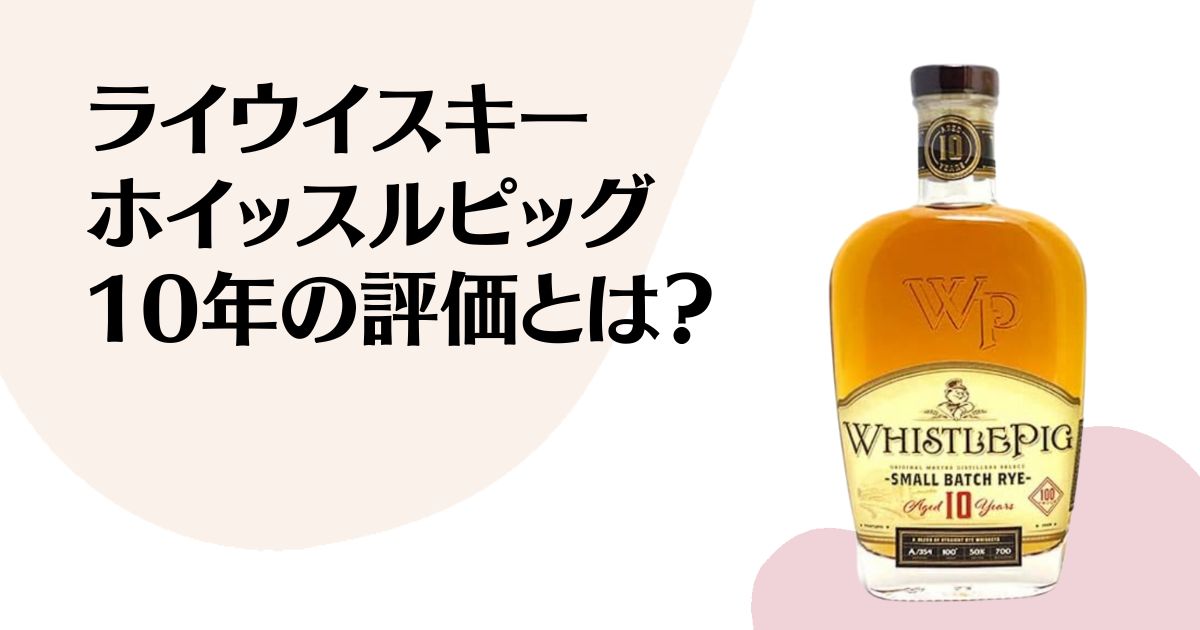 ライウイスキー ホイッスルピッグ 10年の評価とは？ ※ホイッスルピッグ10年のボトル写真