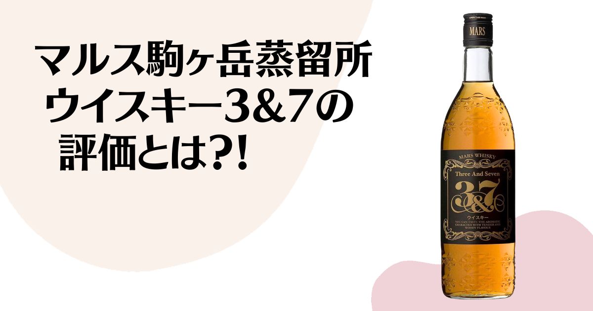 マルス駒ヶ岳蒸留所 ウイスキー3&7の 評価とは？！