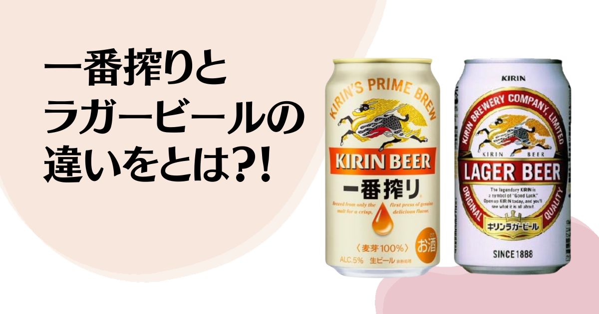 一番搾りと ラガービールの 違いとは？！