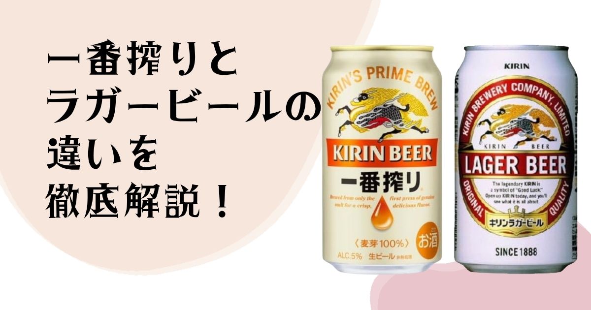 一番搾りと ラガービールの違いを 徹底解説!