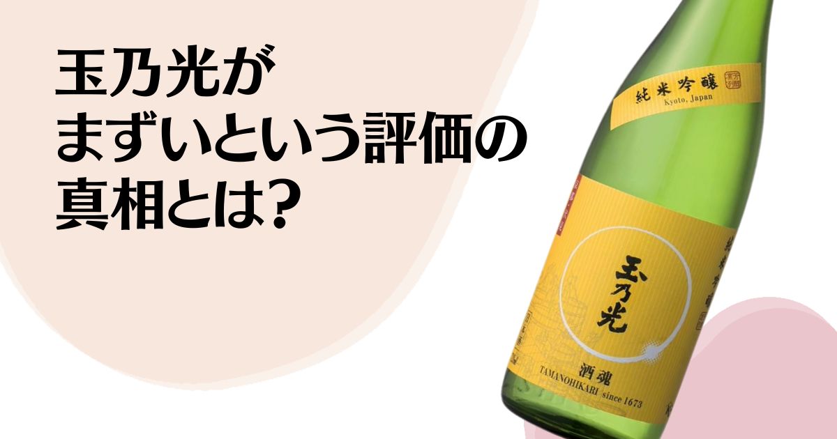 玉乃光が まずいという評価の 真相とは？ ※玉乃光酒魂のボトル画像