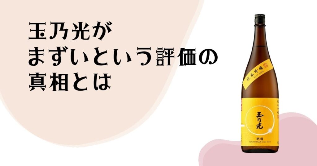 玉乃光がまずいという 評価の真相とは