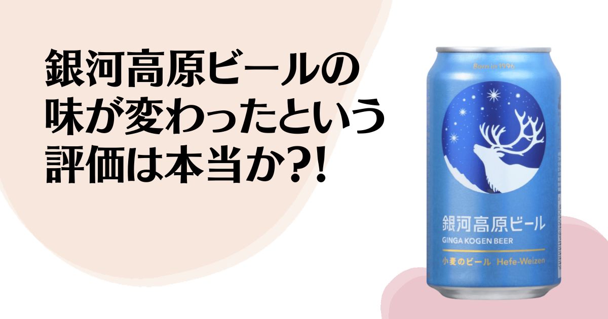 銀河高原ビールの 味が変わったという 評価は本当か？！ ※銀河高原ビールの缶の写真