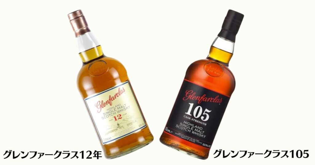 グレンファークラス12年のボトルとグレンファークラス105のボトル。