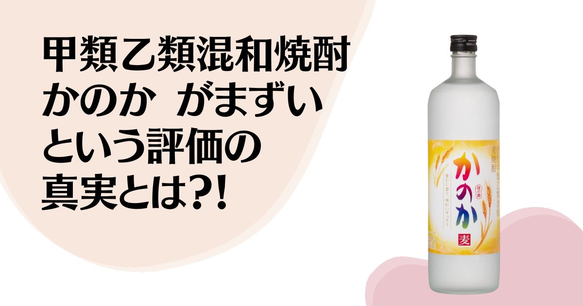 甲類乙類混和焼酎 かのか がまずい という評価の 真実とは？！ ※かのか900mlびんの写真