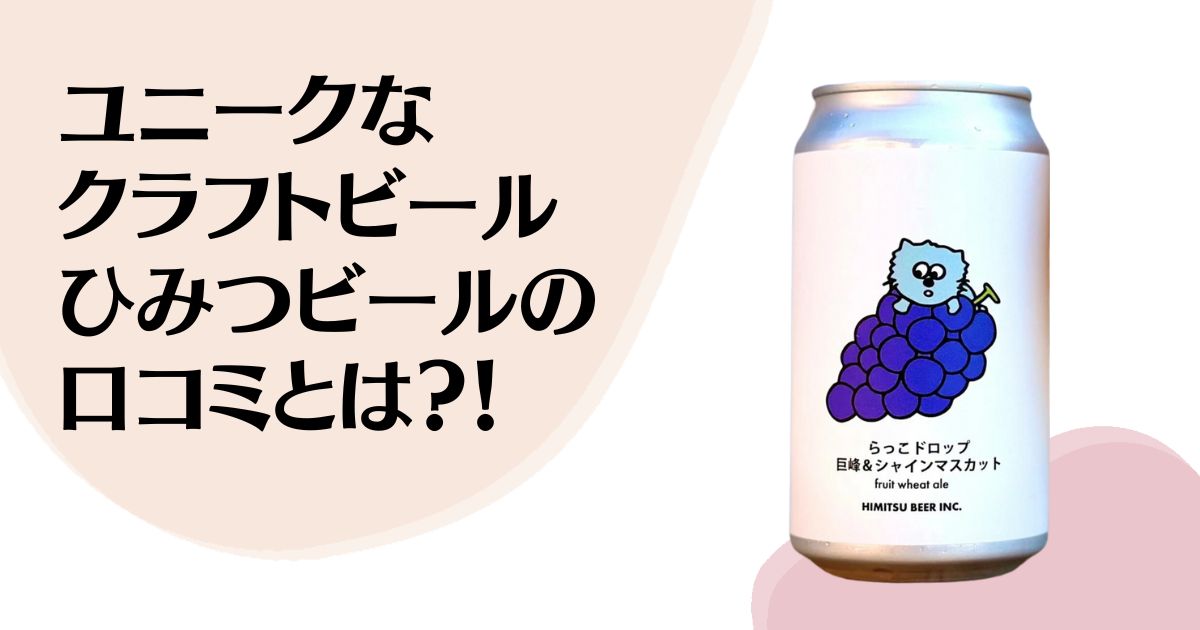 ユニークな クラフトビール ひみつビールの 口コミとは？！ ※ひみつビールらっこドロップの商品写真