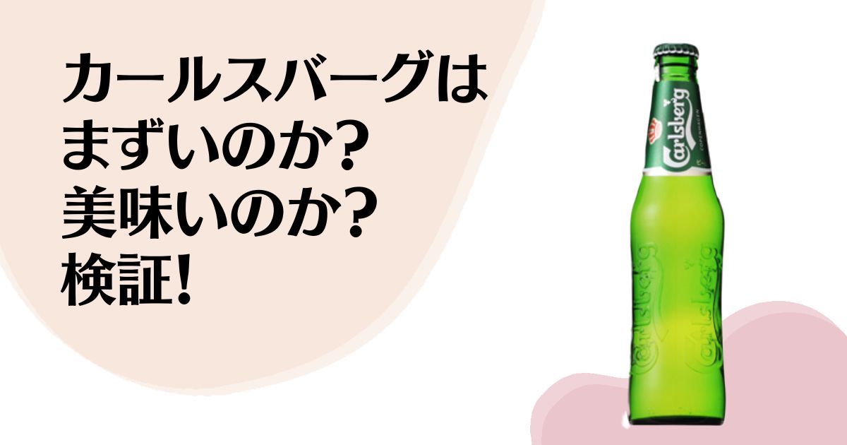 カールスバーグは まずいのか？ 美味いのか？ 検証！