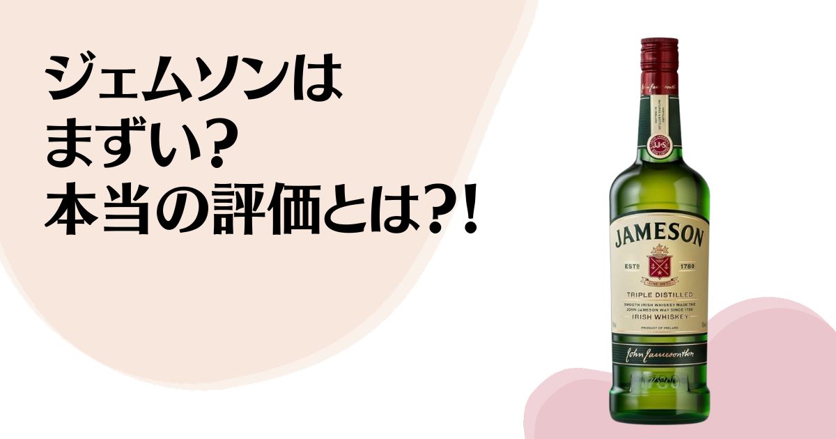 ジェムソンは まずい？ 本当の評価とは？！ ※ジェムソンの商品画像