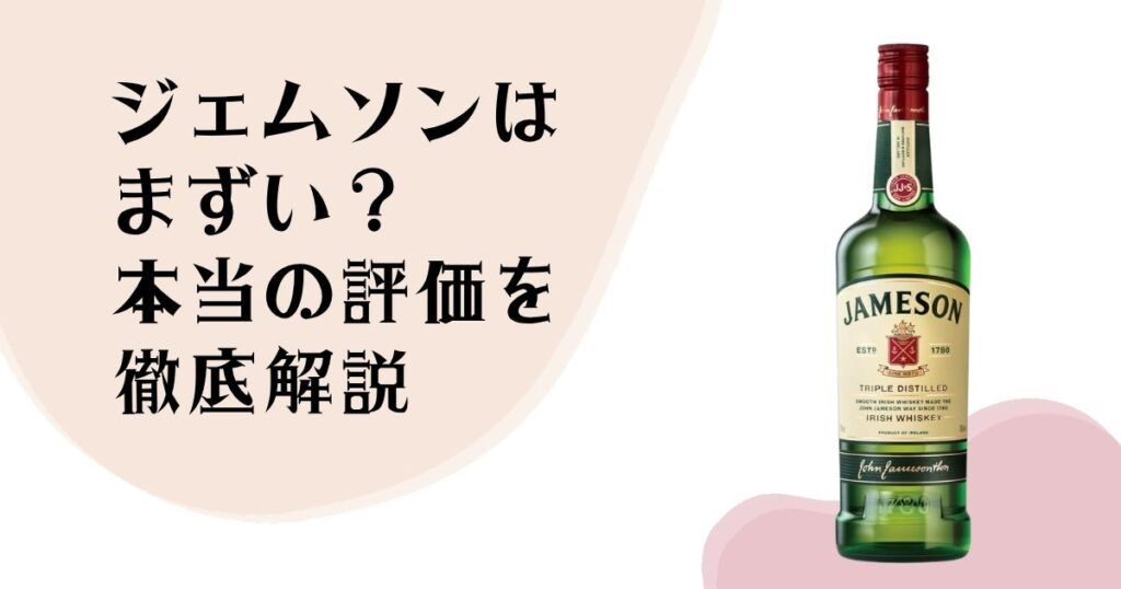ジェムソンはまずい？ 本当の評価を徹底解説
