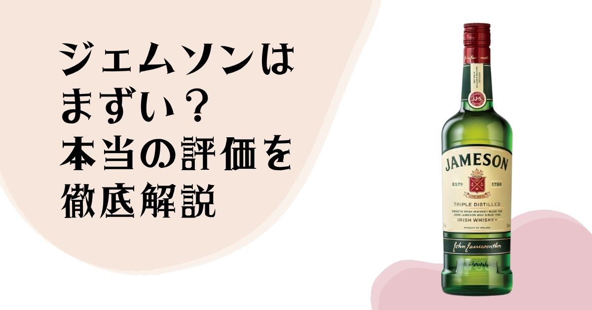 ジェムソンはまずい？ 本当の評価を徹底解説