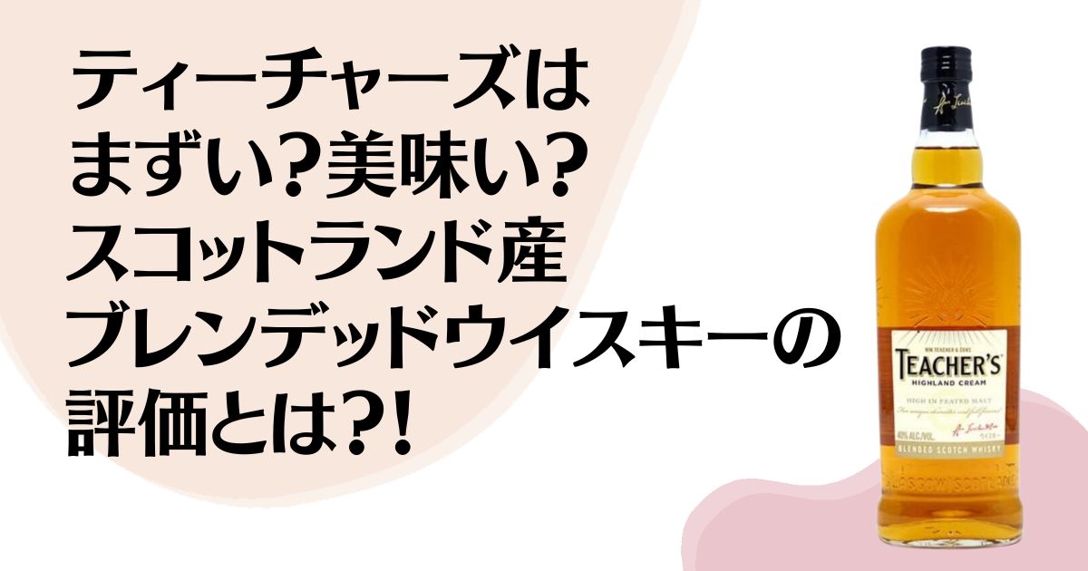 ティーチャーズは まずい？美味い？ スコットランド産 ブレンデッドウイスキーの 評価とは？！ ※ティーチャーズ商品写真