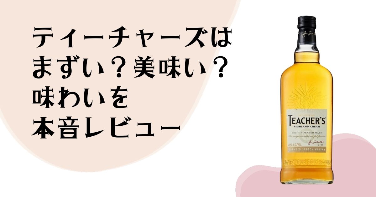 ティーチャーズは まずい?美味い? 味わいを本音レビュー
