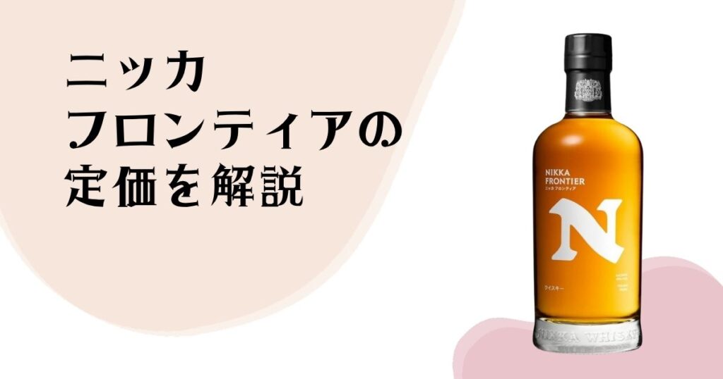 ニッカフロンティアの 定価を解説