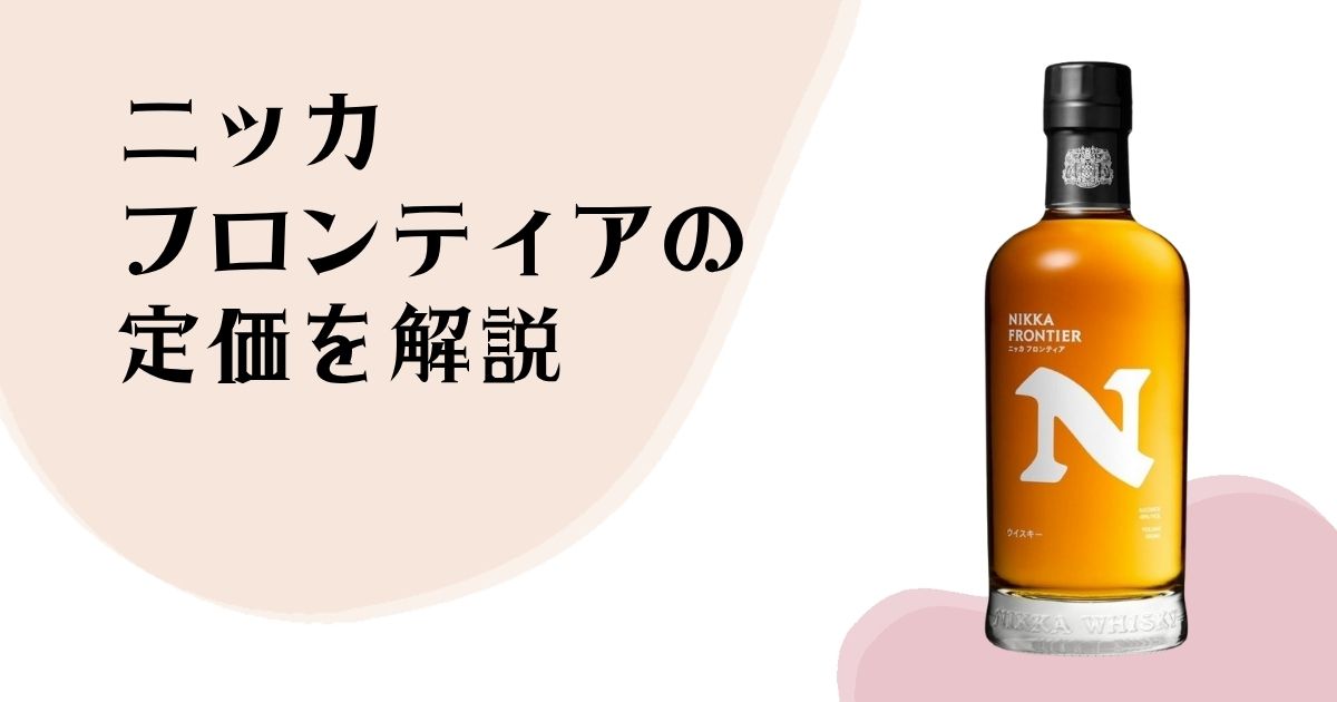 ニッカフロンティアの 定価を解説