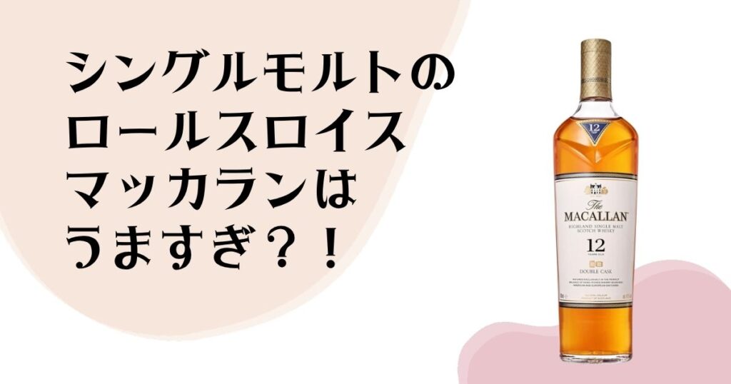シングルモルトの ロールスロイス マッカランは うますぎ？！