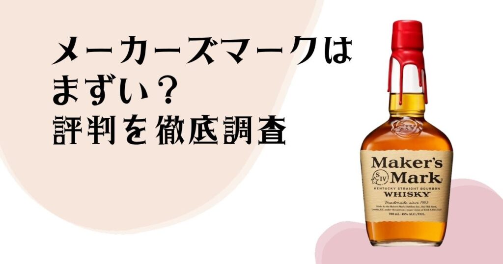 メーカーズマークは まずい？ 評判を徹底調査