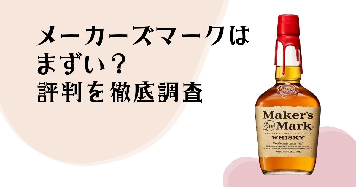 メーカーズマークは まずい? 評判を徹底調査