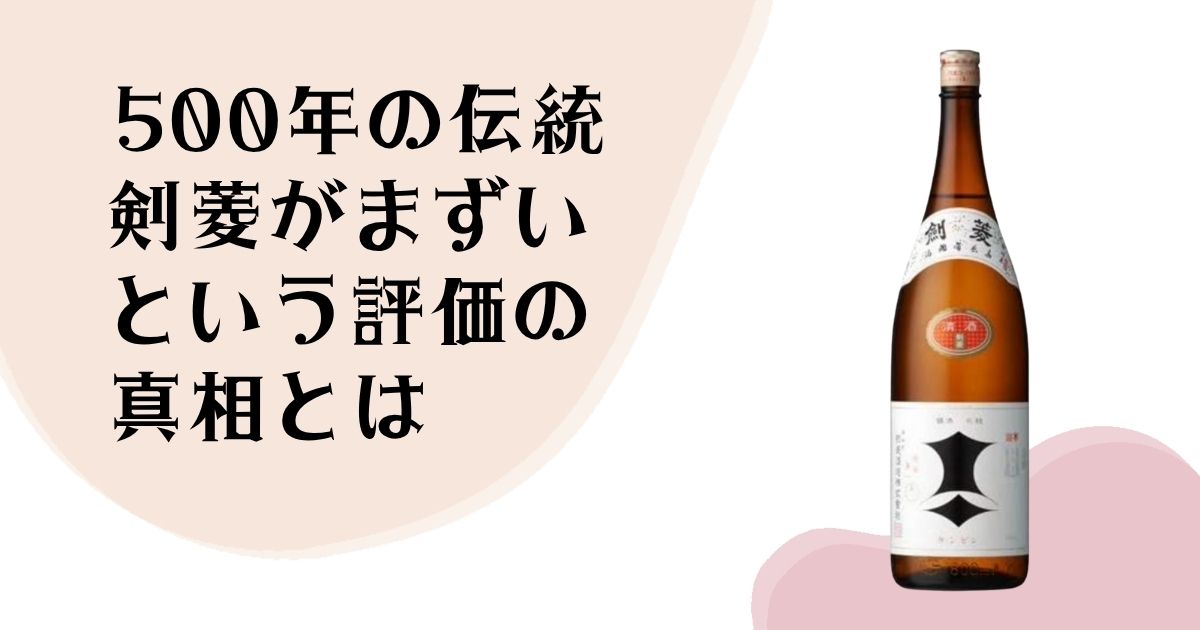 500年の伝統 剣菱がまずいという評価の真相とは