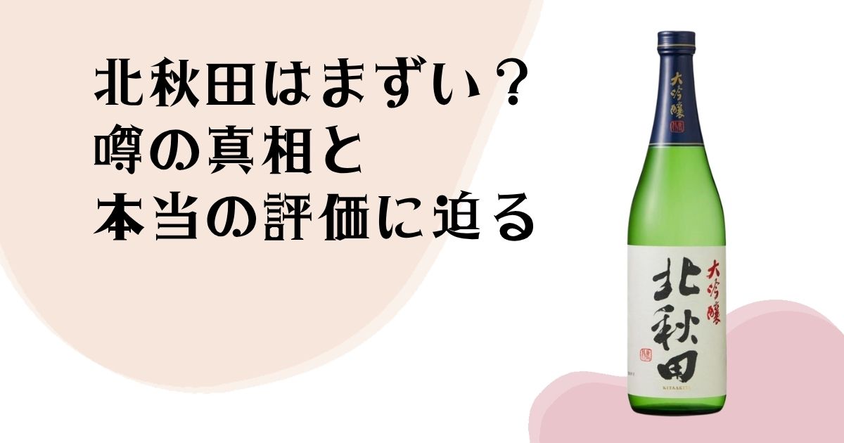 北秋田はまずい？ 噂の真相と 本当の評価に迫る