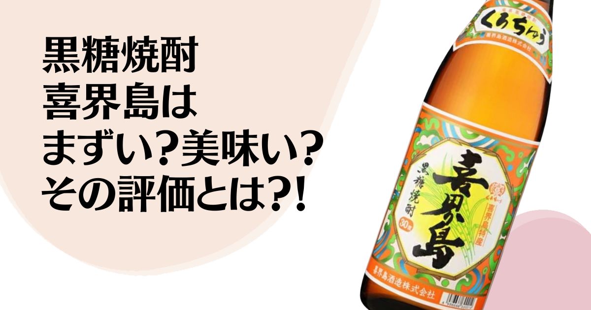 黒糖焼酎 喜界島は まずい？美味い？ その評価とは？！ ※喜界島一升瓶の写真