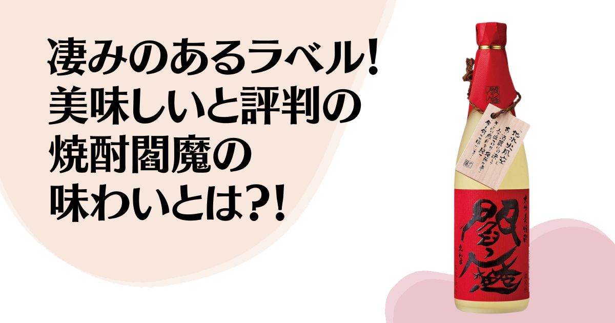 凄みのあるラベル！ 美味しいと評判の 焼酎閻魔の 味わいとは？！