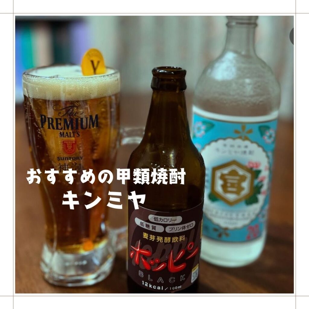 キンミヤ焼酎で作った黒ホッピー割りの写真。側にはキンミヤのボトルが。