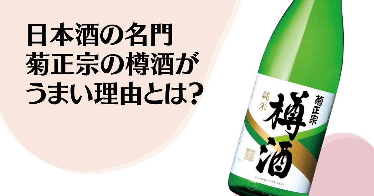 日本酒の名門 菊正宗の樽酒が うまい理由とは？ ※菊正宗樽酒一升瓶の写真