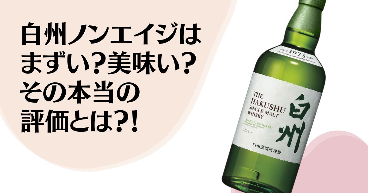 ☆白州☆ノンエイジ 700ml シングルルト サントリーシングルモルト 