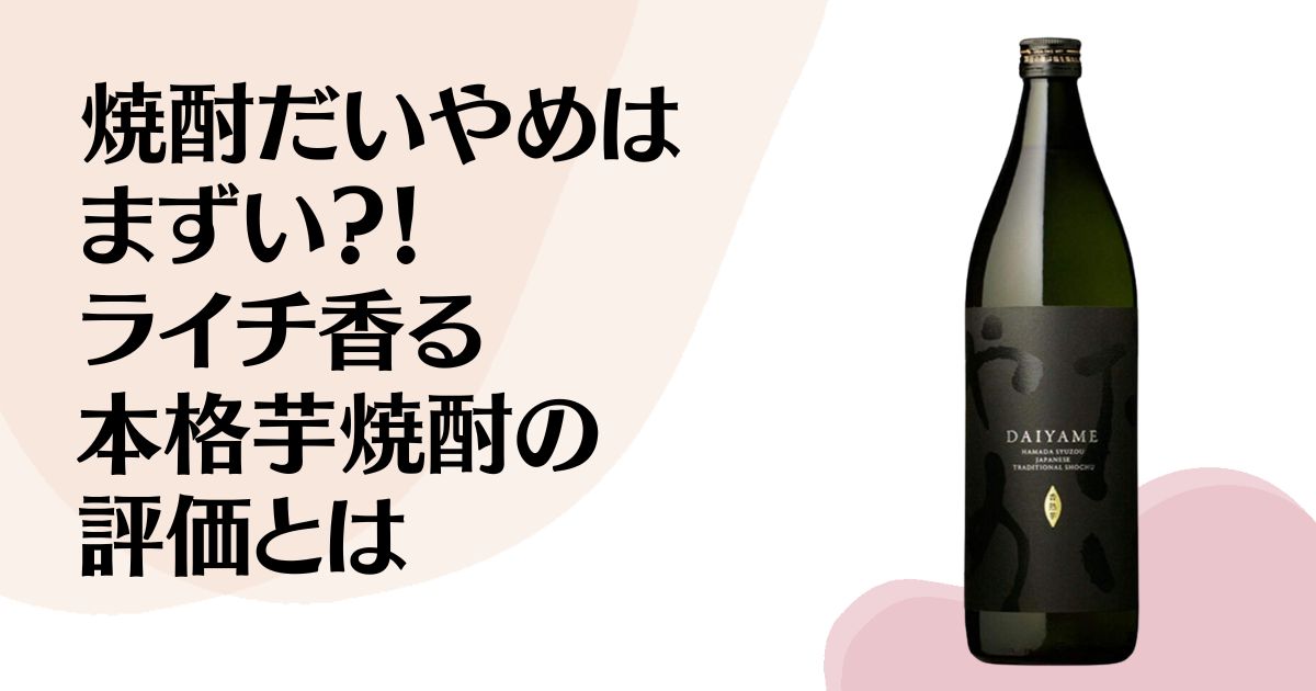 焼酎だいやめは まずい？！ ライチ香る 本格芋焼酎の 評価とは ※だいやめの商品写真