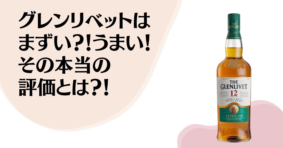 グレンリベットは まずい？うまい？ その本当の 評価とは？！