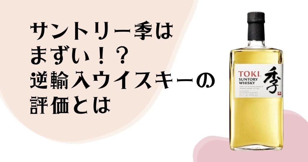 サントリー季は まずい？！ 逆輸入ウイスキーの 評価とは