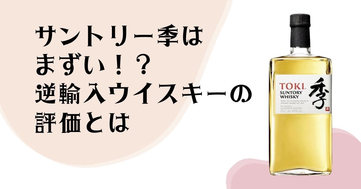サントリー季は まずい？！ 逆輸入ウイスキーの 評価とは