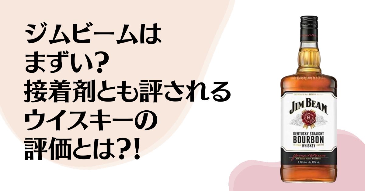 ジムビームは まずい？ 接着剤とも評される ウイスキーの 評価とは？！ ※ジムビームの商品写真