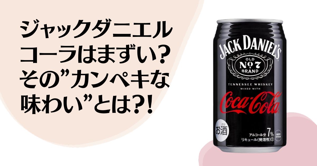 ジャックダニエル コーラはまずい？ その”カンペキな 味わい”とは？！ ※ジャックダニエルコーラ商品写真