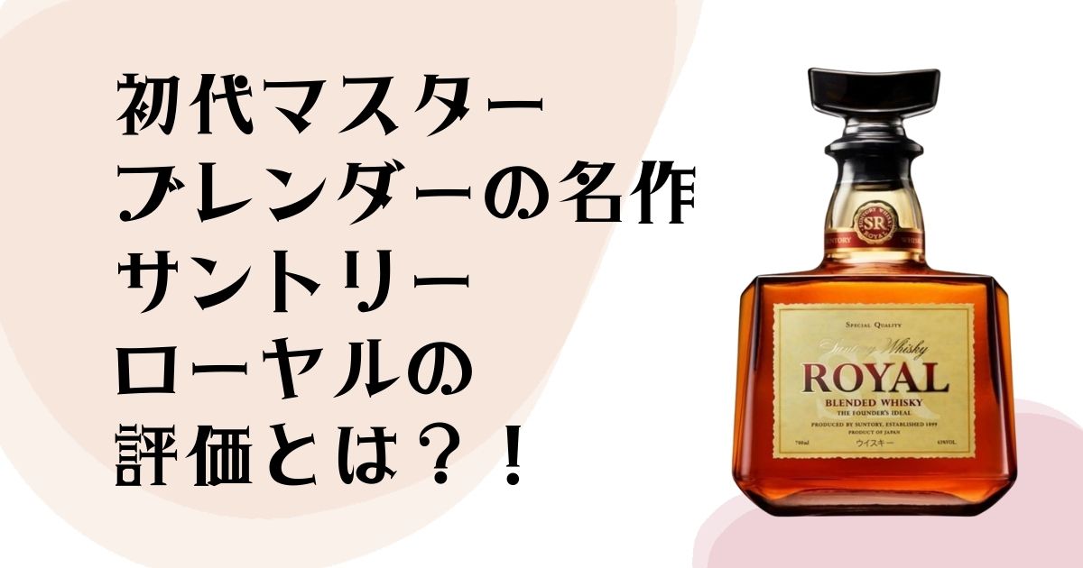 初代マスター ブレンダーの名作 サントリーローヤルの 評価とは？！