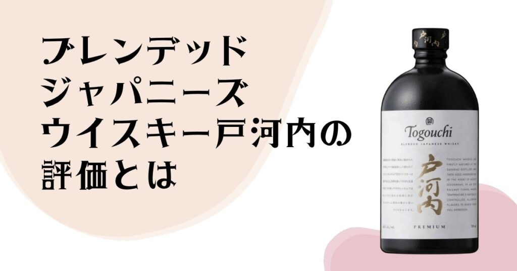 ブレンデッドジャパニーズ ウイスキー戸河内の 評価とは