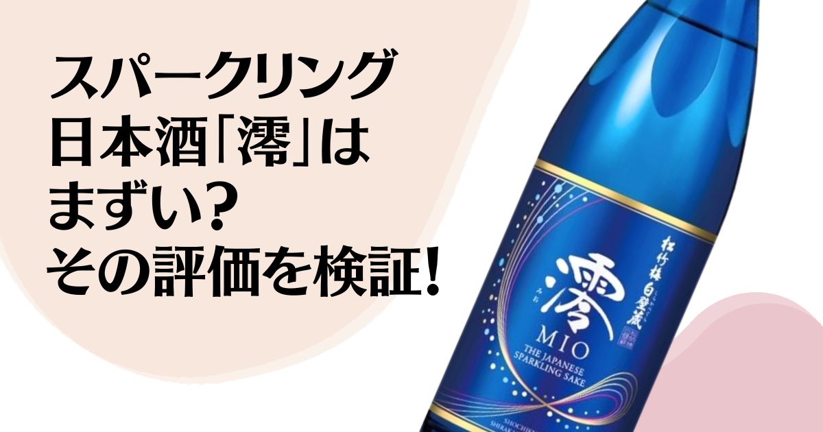 スパークリング 日本酒「澪」は まずい？ その評価を検証！ ※澪の商品写真