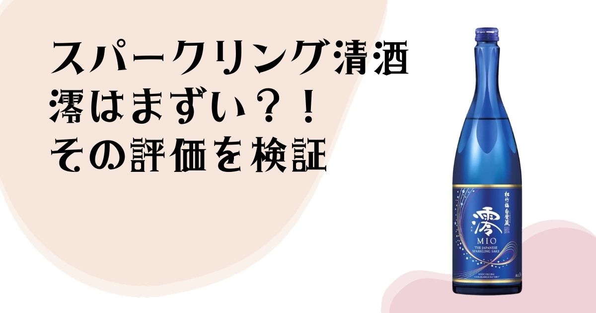 スパークリング清酒 澪はまずい？ その評価を検証
