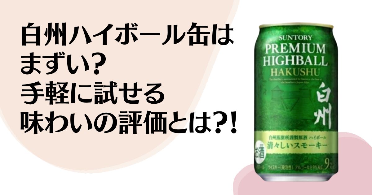 白州ハイボール缶は まずい？ 手軽に試せる 味わいの評価とは？！ ※白州ハイボール缶の商品写真