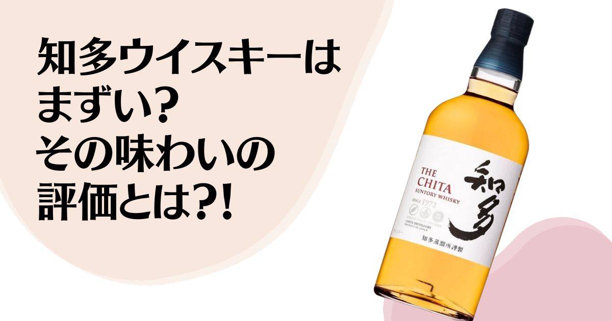 知多ウイスキーは まずい？ その味わいの 評価とは？！ ※知多ウイスキー商品写真