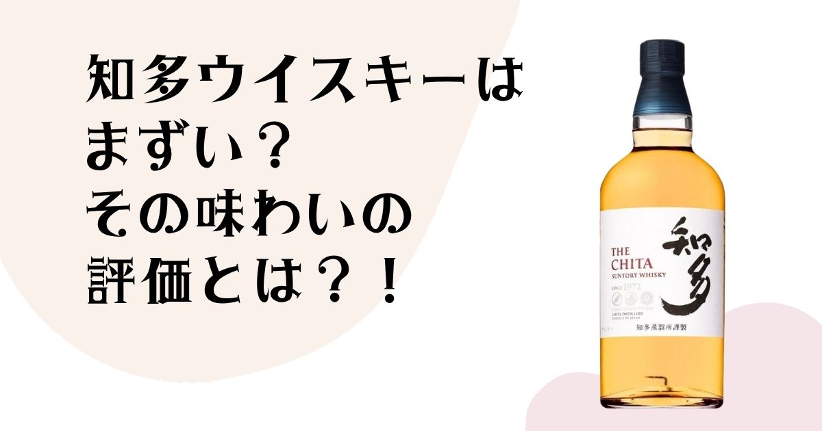 知多ウイスキーはまずい? その味わいの評価とは?!