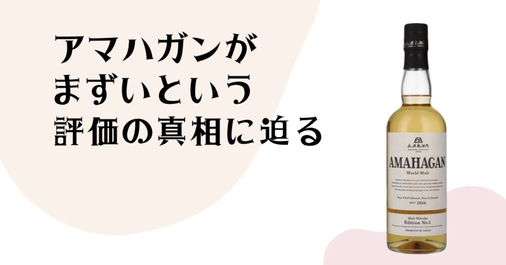 アマハガンが まずいという 評価の真相に迫る