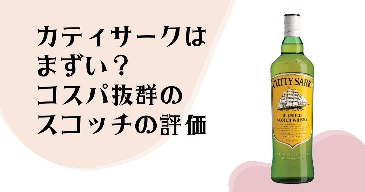 カティサークはまずい? コスパ抜群の スコッチの評価