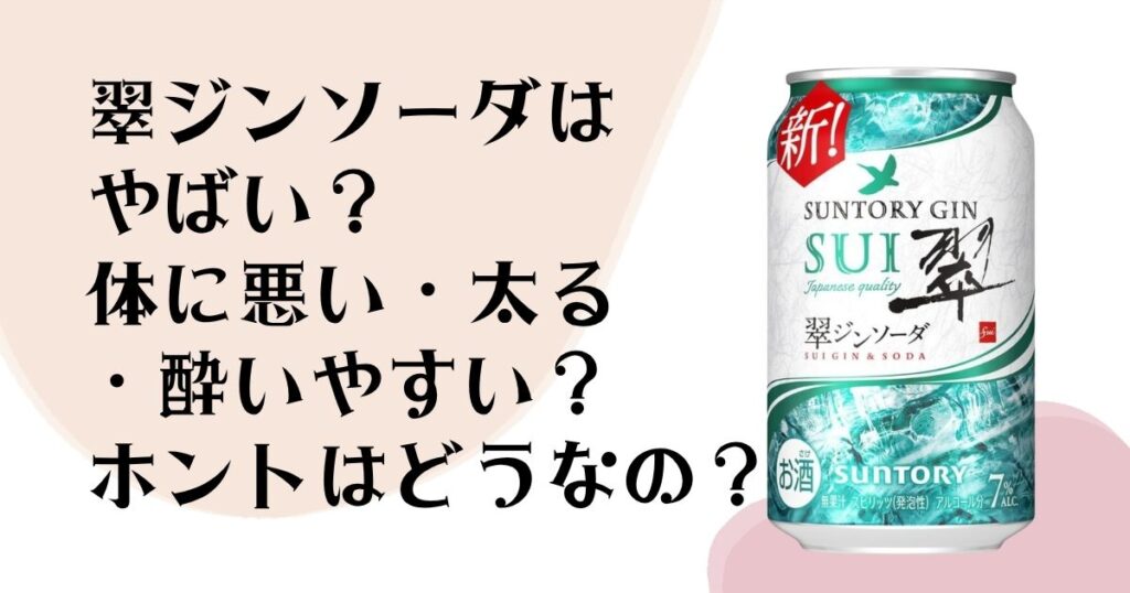 翠ジンソーダはやばい？ 体に悪い・太る・酔いやすい？ ホントはどうなの？