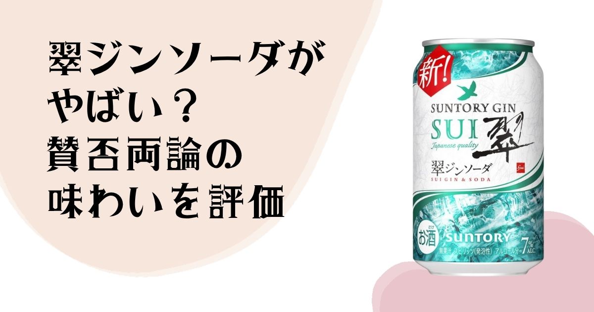 翠ジンソーダがやばい? 賛否両論の味わいを評価